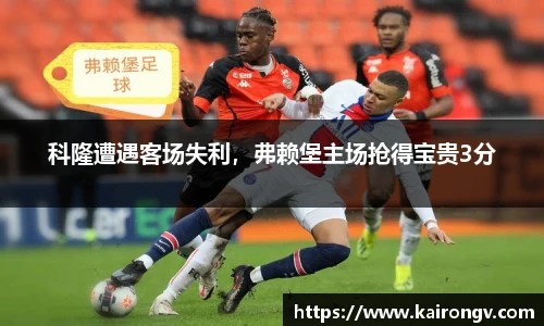 科隆遭遇客场失利，弗赖堡主场抢得宝贵3分