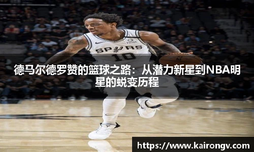 德马尔德罗赞的篮球之路：从潜力新星到NBA明星的蜕变历程