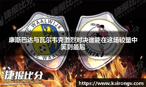 康斯巴达与瓦尔韦克激烈对决谁能在这场较量中笑到最后