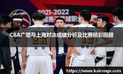 CBA广厦与上海对决成绩分析及比赛精彩回顾