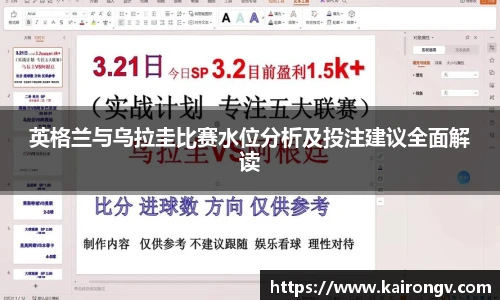 英格兰与乌拉圭比赛水位分析及投注建议全面解读