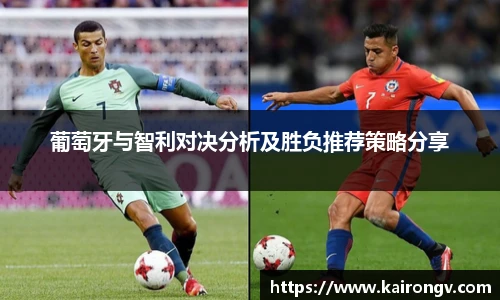 葡萄牙与智利对决分析及胜负推荐策略分享