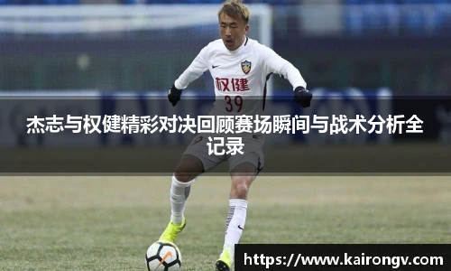 杰志与权健精彩对决回顾赛场瞬间与战术分析全记录