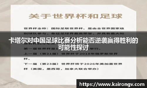 卡塔尔对中国足球比赛分析能否逆袭赢得胜利的可能性探讨
