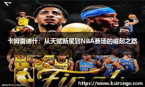 卡姆雷迪什：从天赋新星到NBA赛场的崛起之路
