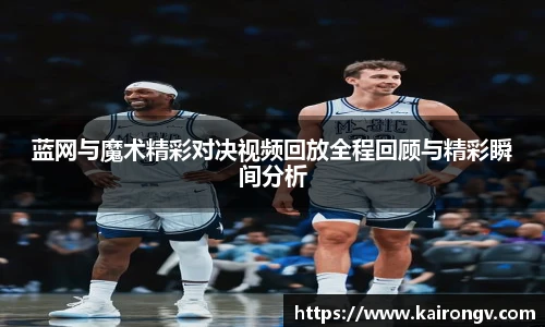 蓝网与魔术精彩对决视频回放全程回顾与精彩瞬间分析
