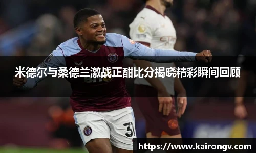 米德尔与桑德兰激战正酣比分揭晓精彩瞬间回顾