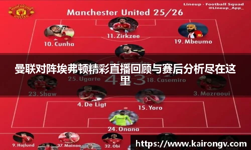 曼联对阵埃弗顿精彩直播回顾与赛后分析尽在这里