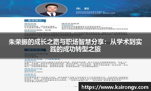 朱荣振的成长之路与职场智慧分享：从学术到实践的成功转型之旅